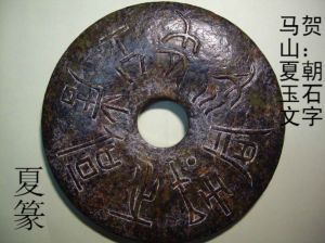 夏篆