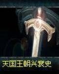 天國王朝興衰史 天國王朝興衰史