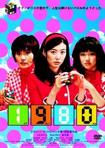 羽柴家的1980年 羽柴家的1980年