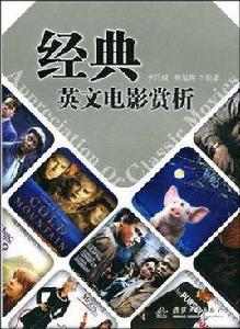 經典英文電影賞析 經典英文電影賞析