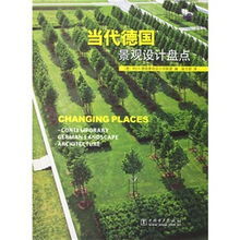 德國當代景觀設計 德國當代景觀設計