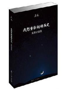 我想重新解釋歷史:吳思訪談錄 我想重新解釋歷史:吳思訪談錄
