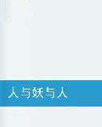 人與妖與人 人與妖與人