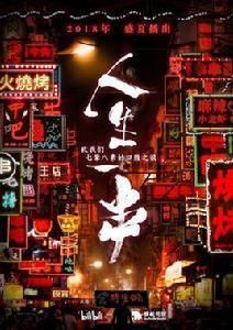 人生一串 人生一串