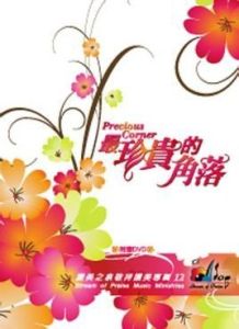 最珍貴的角落 最珍貴的角落