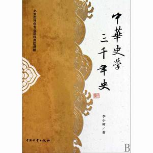 中華史學三千年史 中華史學三千年史