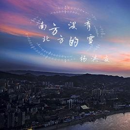 南方沒有北方的雪 南方沒有北方的雪