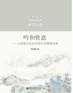 吟和快意——與范曾先生積年所作詩鐘聯語集 吟和快意——與范曾先生積年所作詩鐘聯語集