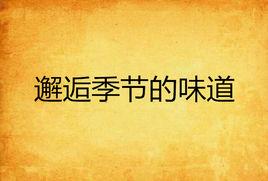 邂逅季節的味道 邂逅季節的味道