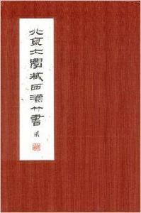 北京大學藏西漢竹書2 北京大學藏西漢竹書2