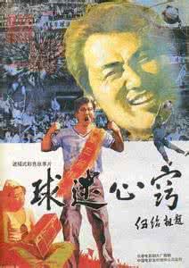 球迷心竅 球迷心竅