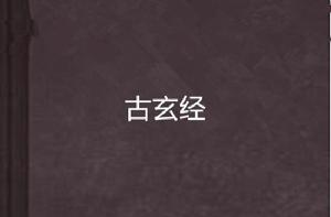 古玄經 古玄經