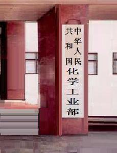 中華人民共和國化學工業部