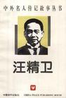 汪精衛(1883～1944)