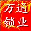 襄陽市萬通開鎖中心 襄陽市萬通開鎖中心