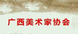 廣西美術家協會