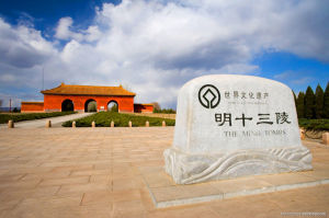 明十三陵
