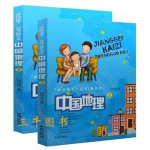 講給孩子的中國地理 講給孩子的中國地理