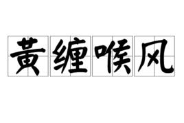 黃纏喉風 黃纏喉風