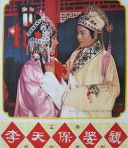 李天保娶親 李天保娶親