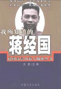 我所知道的蔣經國