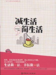 《減生活,簡生活》 《減生活,簡生活》