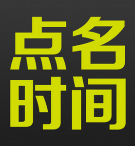 點名時間 點名時間