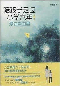 陪孩子走過國小六年:愛在自由里 陪孩子走過國小六年:愛在自由里