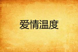 愛情溫度 愛情溫度