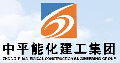 中平能化建工集團有限公司 中平能化建工集團有限公司