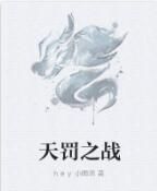 天罰之戰 天罰之戰