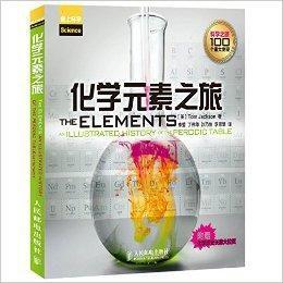 化學元素之旅 化學元素之旅