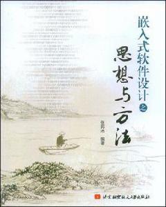 嵌入式軟體設計之思想與方法 嵌入式軟體設計之思想與方法