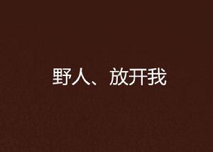野人、放開我 野人、放開我