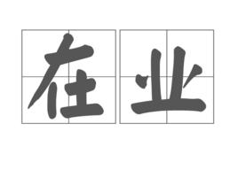 在業 在業
