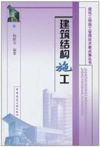 建築結構施工 建築結構施工