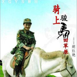 騎上駿馬回草原 騎上駿馬回草原