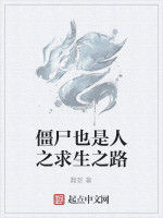 殭屍也是人之求生之路 殭屍也是人之求生之路