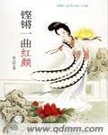 鏗鏘一曲紅顏 鏗鏘一曲紅顏