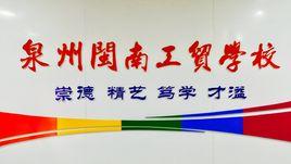 泉州閩南工貿學校 泉州閩南工貿學校