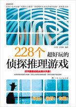 228個超好玩的偵探推理遊戲:一本所有偵探迷和推理愛好者都會為之瘋狂的書! 228個超好玩的偵探推理遊戲:一本所有偵探迷和推理愛好者都會為之瘋狂的書!