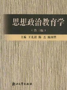 思想政治教育學 思想政治教育學