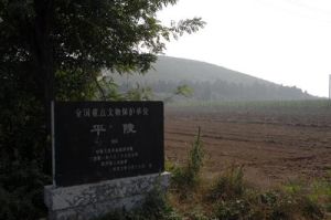 平陵 平陵