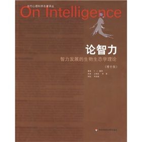 《論智力:智力發展的生物生態學理論》 《論智力:智力發展的生物生態學理論》