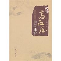 實用高血壓中醫證治
