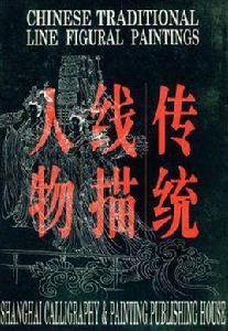 傳統線描人物 傳統線描人物