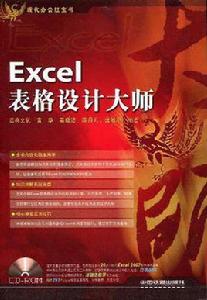 Excel表格設計大師 Excel表格設計大師