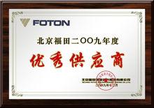 2009福田優秀供應商