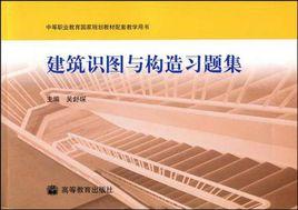建築識圖與構造習題集 建築識圖與構造習題集