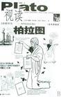 視讀柏拉圖 視讀柏拉圖